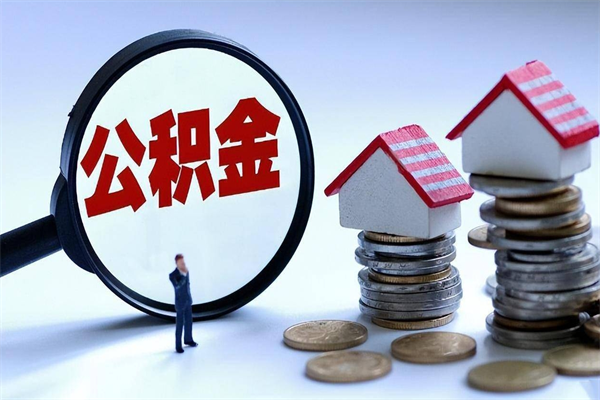 30年的住房公积金有多少-绍兴公积金代办平台