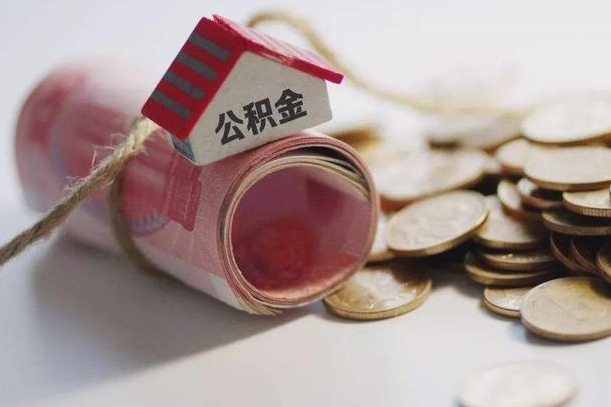 公积金新政策最新消息-绍兴公积金代办平台